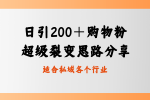 （8593期）日引200＋购物粉，超级裂变思路，私域卖货新玩法[中创网]