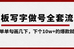 （8585期）白板写字做号全套流程-完结，简简单单勾画几下，下个10w+的爆款就是你[中创网]