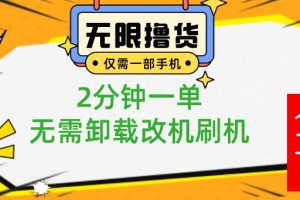 （8657期）小白也可无脑操作，一部手机无限撸0.01商品，2分钟一单，无需卸载刷机改机[中创网]