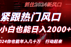 （8655期）紧跟热门风口创作，小白也能日入2000+，长久赛道，抓住红利，实现逆风翻…[中创网]