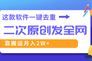 （8627期）这款软件深度去重、轻松过原创，一个视频全网分发，靠搬运月入2W+[中创网]