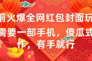 （8635期）年前火爆全网红包封面玩法，只需要一部手机，傻瓜式操作，有手就行[中创网]