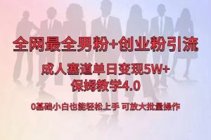 （8680期）全网首发成人用品单日卖货5W+，最全男粉+创业粉引流玩法，小白也能轻松…[中创网]