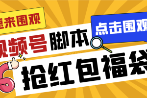 （8688期）外面收费1288视频号直播间全自动抢福袋脚本，防风控单机一天10+【智能脚…[中创网]