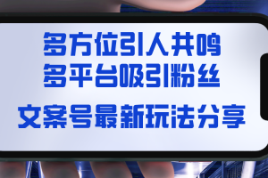 （8666期）文案号最新玩法分享，视觉＋听觉＋感觉，多方位引人共鸣，多平台疯狂吸粉[中创网]