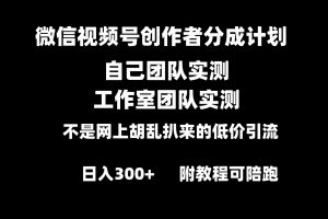 （8709期）微信视频号创作者分成计划全套实操原创小白副业赚钱零基础变现教程日入300+[中创网]