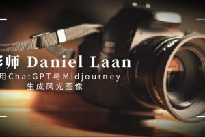 （8717期）摄影师 Daniel Laan 使用ChatGPT与Midjourney生成风光图像-中英字幕[中创网]