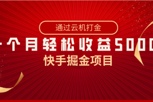 （8722期）快手掘金项目，全网独家技术，一台手机，一个月收益5000+，简单暴利[中创网]