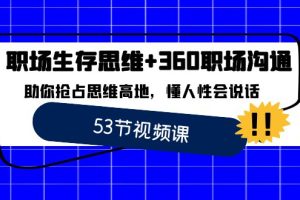 （8724期）职场 生存思维+360职场沟通，助你抢占思维高地，懂人性会说话[中创网]