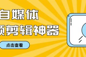 （8726期）外面收费888的极速音频剪辑，看着字幕剪音频，效率翻倍，支持一键导出【…[中创网]