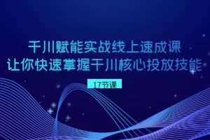 （8696期）千川 赋能实战线上速成课，让你快速掌握干川核心投放技能[中创网]