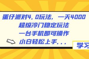 （8702期）蛋仔派对4.0玩法，一天4000+，超级冷门稳定玩法，一台手机即可操作，小…[中创网]