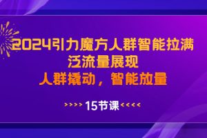 （8736期）2024引力魔方人群智能拉满，泛流量展现，人群撬动，智能放量[中创网]