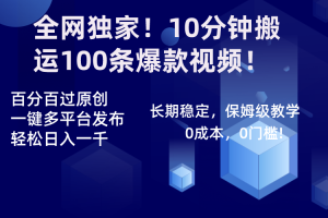 （8733期）全网独家！10分钟搬运100条爆款视频！百分百过原创，一键多平台发布！！[中创网]