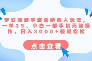 （8812期）梦幻西游手游全新懒人玩法 一单35 小白一部手机无脑操作 日入3000+轻轻松松[中创网]