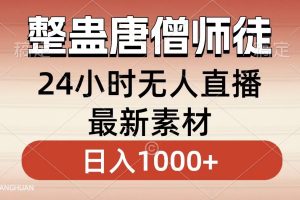 （8792期）整蛊唐僧师徒四人，无人直播最新素材，小白也能一学就会，轻松日入1000+[中创网]