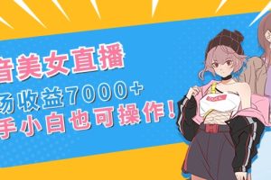 （8800期）抖音美女直播，单场收益7000+,新手小白也可操作[中创网]