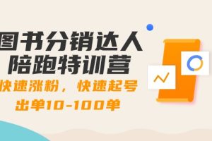 （8957期）图书分销达人陪跑特训营：快速涨粉，快速起号出单10-100单！[中创网]