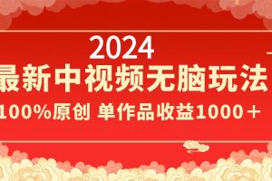 （8928期）2024最新中视频无脑玩法，作品制作简单，100%原创，单作品收益1000＋[中创网]