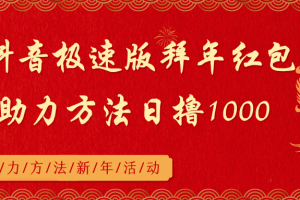 （8930期）抖音极速版拜年红包助力方法日撸1000+[中创网]