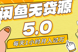 （8938期）每天一小时，月入1w+，咸鱼无货源全新5.0版本，简单易上手，小白，宝妈…[中创网]