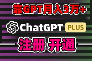 （8945期）靠卖chatgp账号，4.0代充，日入1000+，精准引流，暴力变现[中创网]