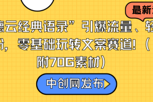 （8914期）“德云经典语录”引爆流量、轻松涨粉，零基础玩转文案赛道（内附70G素材）[中创网]