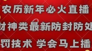 （8916期）农历新年必火直播 财神类最新防封防处罚技术 学会马上播[中创网]