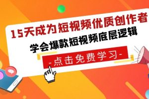 （8920期）15天成为短视频-优质创作者，学会爆款短视频底层逻辑[中创网]