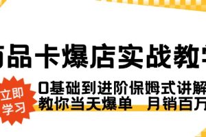 （8922期）商品卡·爆店实战教学，0基础到进阶保姆式讲解，教你当天爆单  月销百万[中创网]