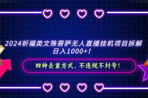 （8905期）2024祈福类文殊菩萨无人直播挂机项目拆解，日入1000+， 四种去重方式，…[中创网]