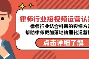 （8876期）律师行业-短视频运营认知课，律师行业结合抖音的实战方法-高清无水印课程[中创网]