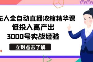 （8874期）最新无人全自动直播浓缩精华课，低投入高产出，3000号实战经验[中创网]