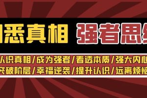 （8878期）洞悉真相 强者-思维：认识真相/成为强者/看透本质/强大内心/提升认识[中创网]