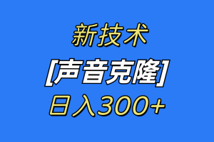 （8884期）最新声音克隆技术，可自用，可变现，日入300+[中创网]