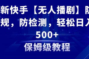 （8856期）最新快手【无人播剧】防违规，防检测，多种变现方式，日入500+教程+素材[中创网]