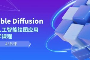 （8868期）Stable Diffusion AI人工智能绘图应用教学课程（43节课）[中创网]