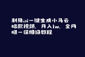 （8832期）利用ai一键生成小马云唱歌视频，月入1w，全网唯一保姆级教程[中创网]