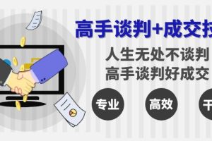 （8837期）高手谈判+成交技巧：人生无处不谈判，高手谈判好成交（25节课）[中创网]