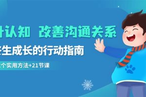 （8838期）提升认知 改善沟通关系，一终生成长的行动指南  52个实用方法+21节课[中创网]