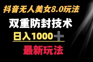 （8842期）抖音无人美女玩法 双重防封手段 不封号日入1000+教程+软件+素材[中创网]