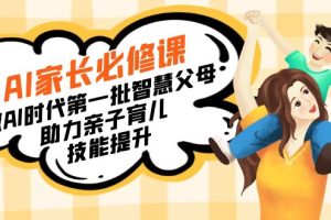 （8911期）【宝妈 宝爸力荐】AI家长必修课：做AI时代第一批智慧父母，助力亲子育儿…[中创网]