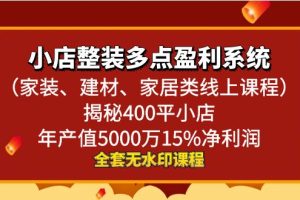 （8946期）小店整装-多点盈利系统（家装、建材、家居类线上课程）揭秘400平小店年…[中创网]