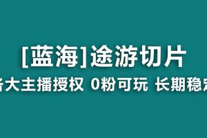 （8871期）抖音途游切片，龙年第一个蓝海项目，提供授权和素材，长期稳定，月入过万[中创网]