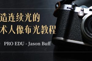 （8879期）PRO EDU – Jason Buff 塑造连续光的艺术人像布光教程-15节课-中英字幕[中创网]