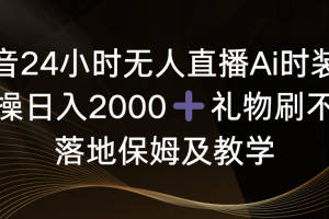 （8831期）抖音24小时无人直播Ai时装秀，实操日入2000+，礼物刷不停，落地保姆及教学[中创网]