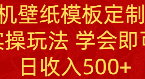 （8843期）PS手机壁纸模板定制直播  最新实操玩法 学会即可上手 日收入500+[中创网]