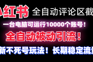 （8847期）【全网首发】小红书全自动评论区截流机！无需手机，可同时运行10000个账号[中创网]