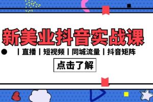 （8962期）新美业抖音实战课丨直播丨短视频丨同城流量丨抖音矩阵（30节课）[中创网]