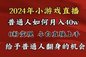 （8950期）2024最强风口，小游戏直播月入40w，爆裂变现，普通小白一定要做的项目[中创网]